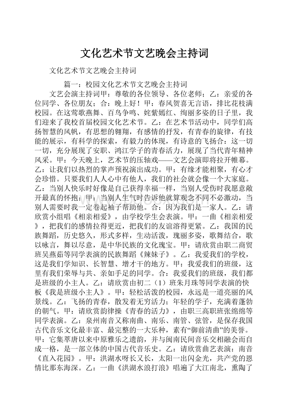 文化艺术节文艺晚会主持词.docx