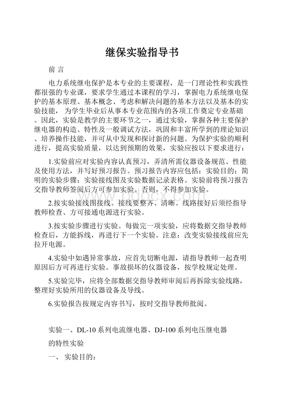 继保实验指导书.docx