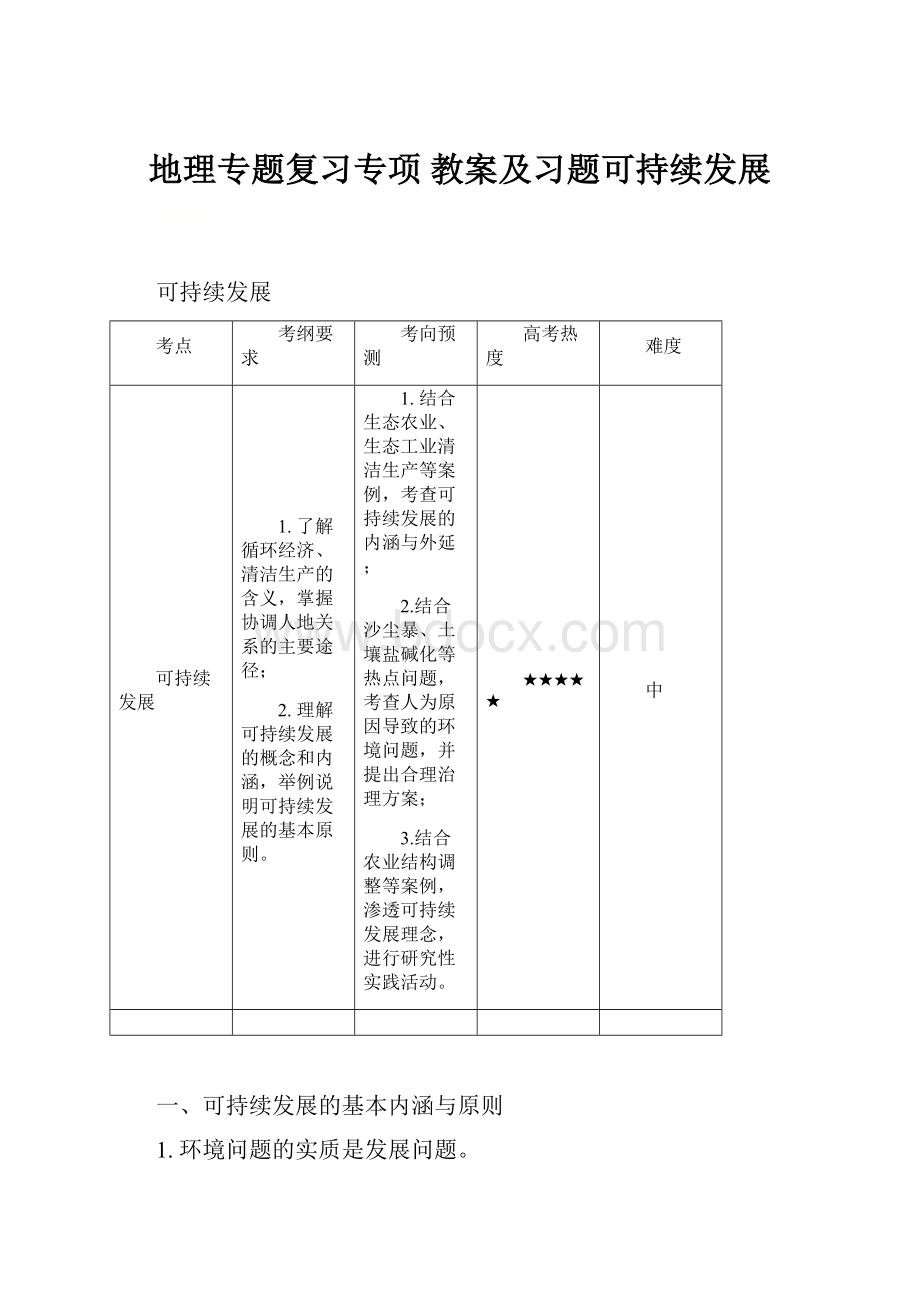 地理专题复习专项 教案及习题可持续发展.docx_第1页