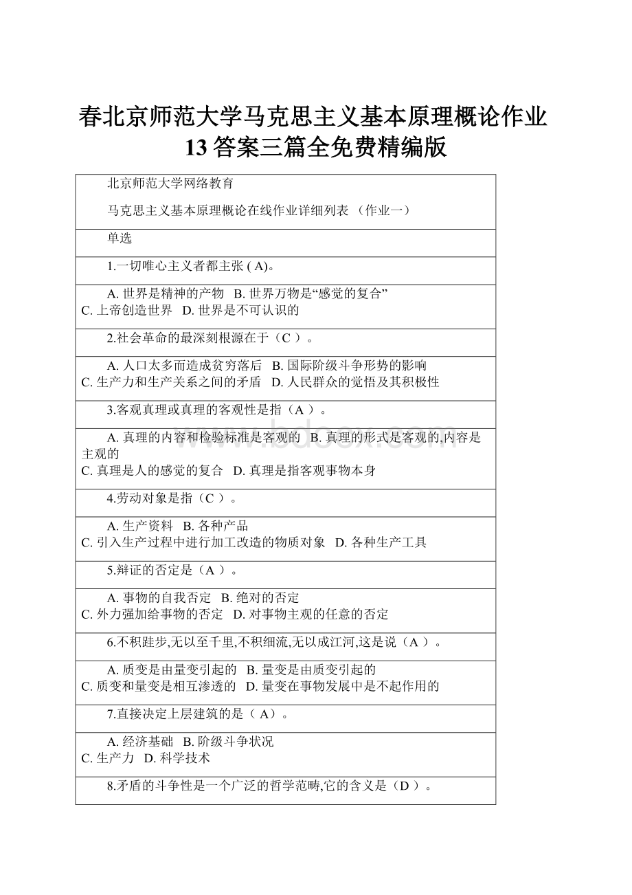春北京师范大学马克思主义基本原理概论作业13答案三篇全免费精编版.docx