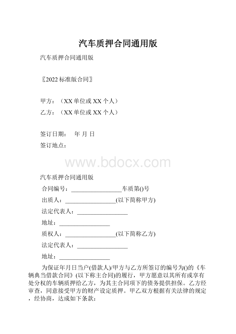 汽车质押合同通用版.docx