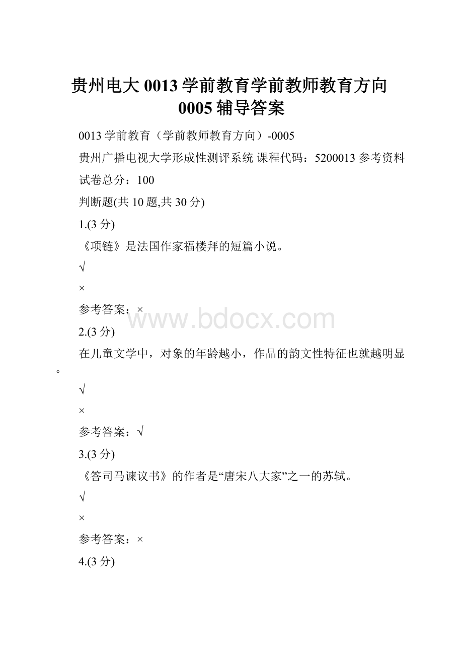 贵州电大0013学前教育学前教师教育方向0005辅导答案.docx