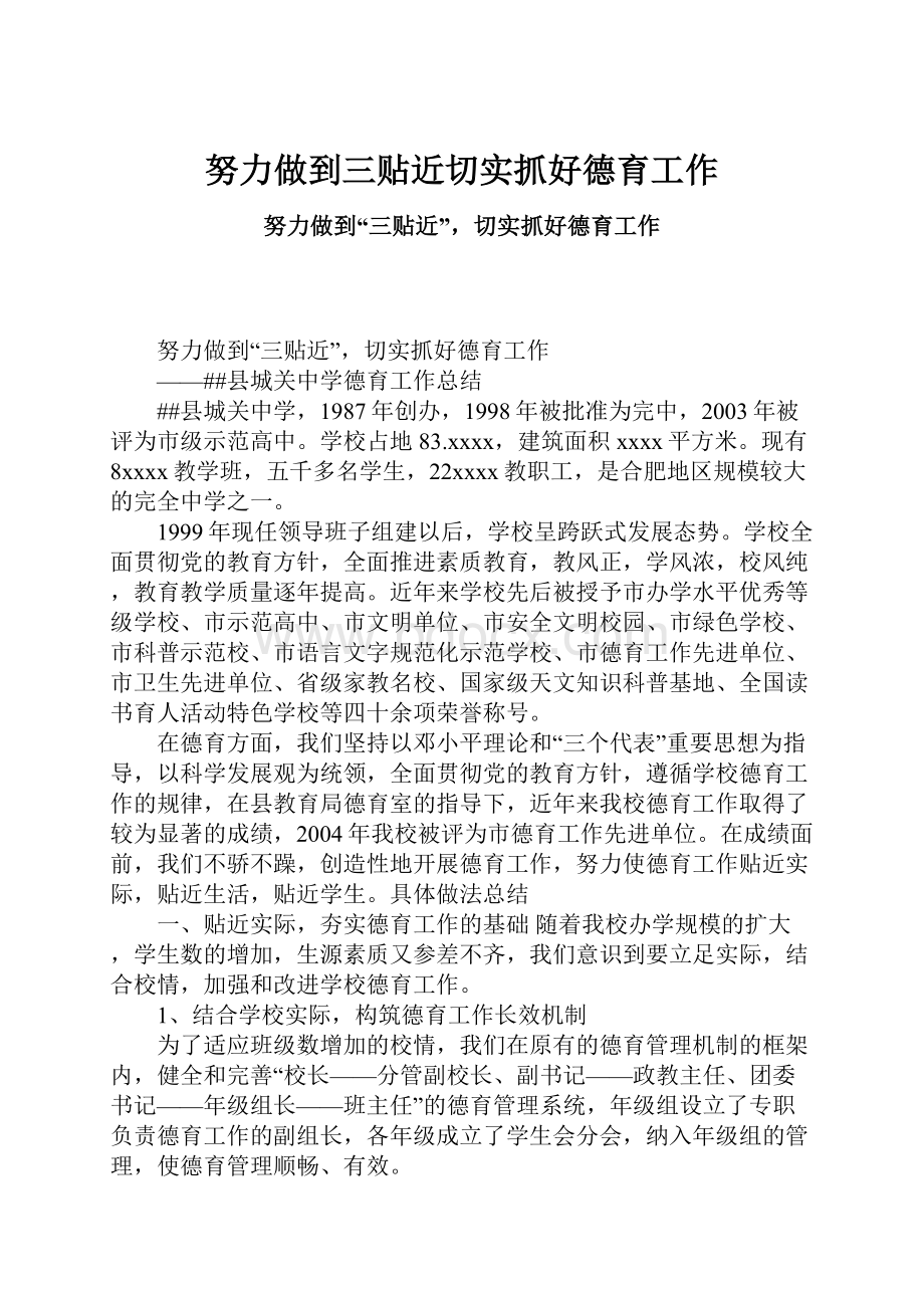 努力做到三贴近切实抓好德育工作.docx