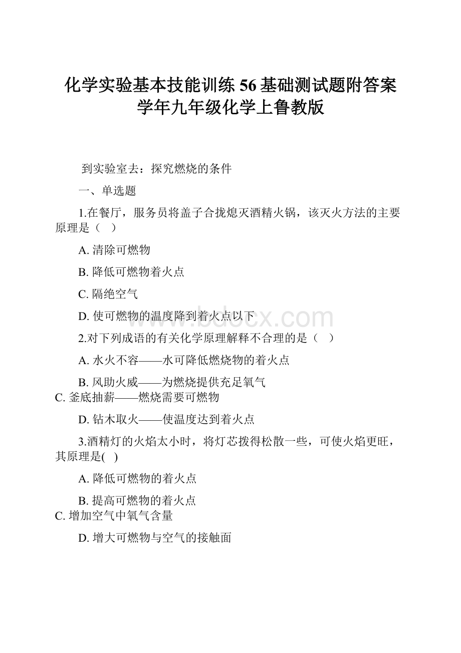 化学实验基本技能训练56基础测试题附答案 学年九年级化学上鲁教版.docx