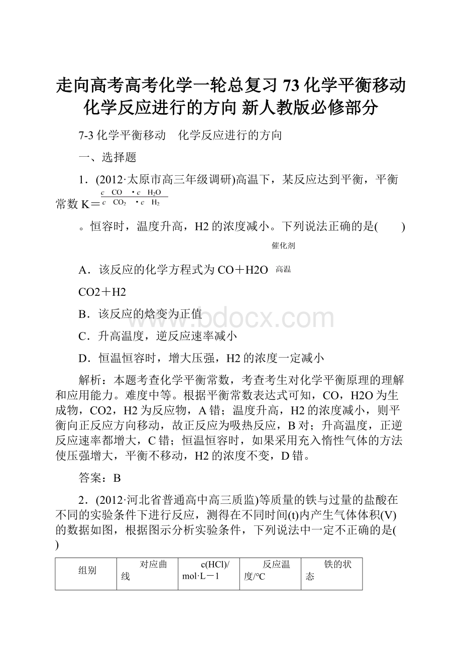 走向高考高考化学一轮总复习 73化学平衡移动 化学反应进行的方向 新人教版必修部分.docx