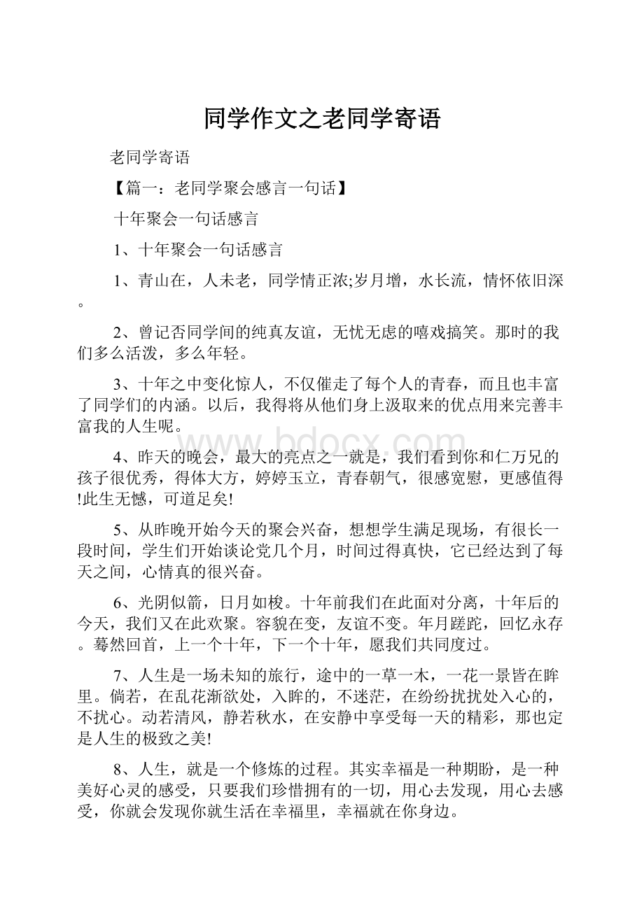 同学作文之老同学寄语.docx