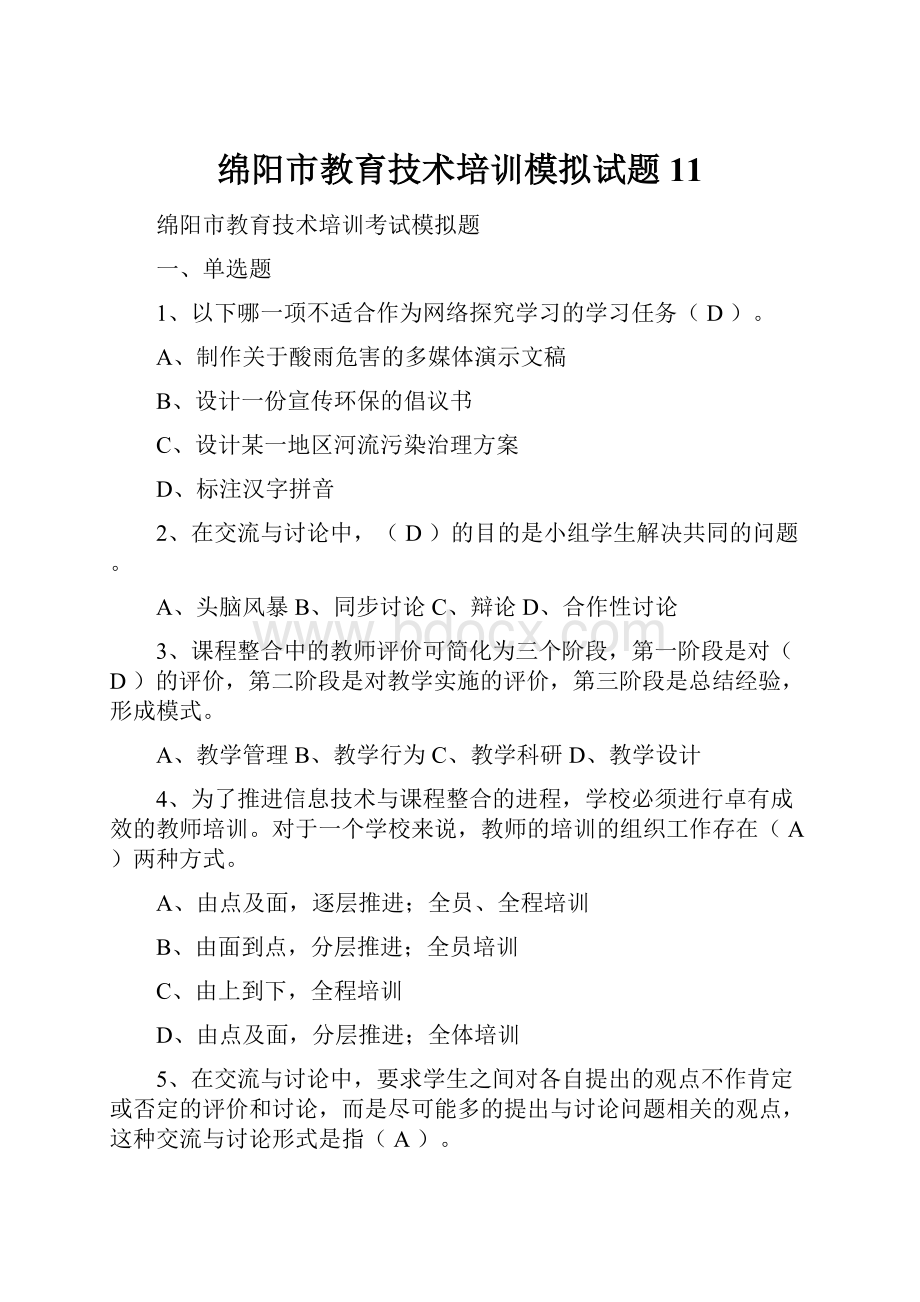 绵阳市教育技术培训模拟试题11.docx