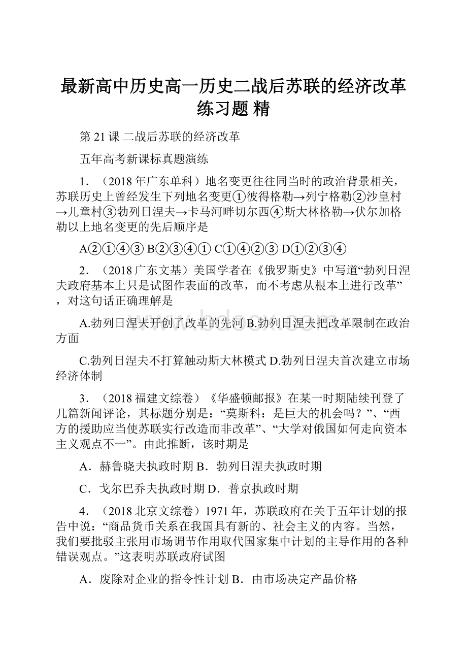 最新高中历史高一历史二战后苏联的经济改革练习题 精.docx_第1页