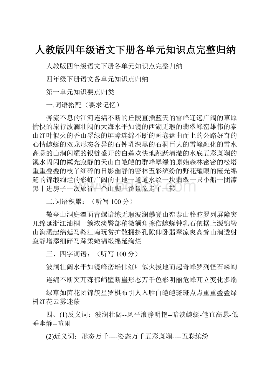 人教版四年级语文下册各单元知识点完整归纳.docx