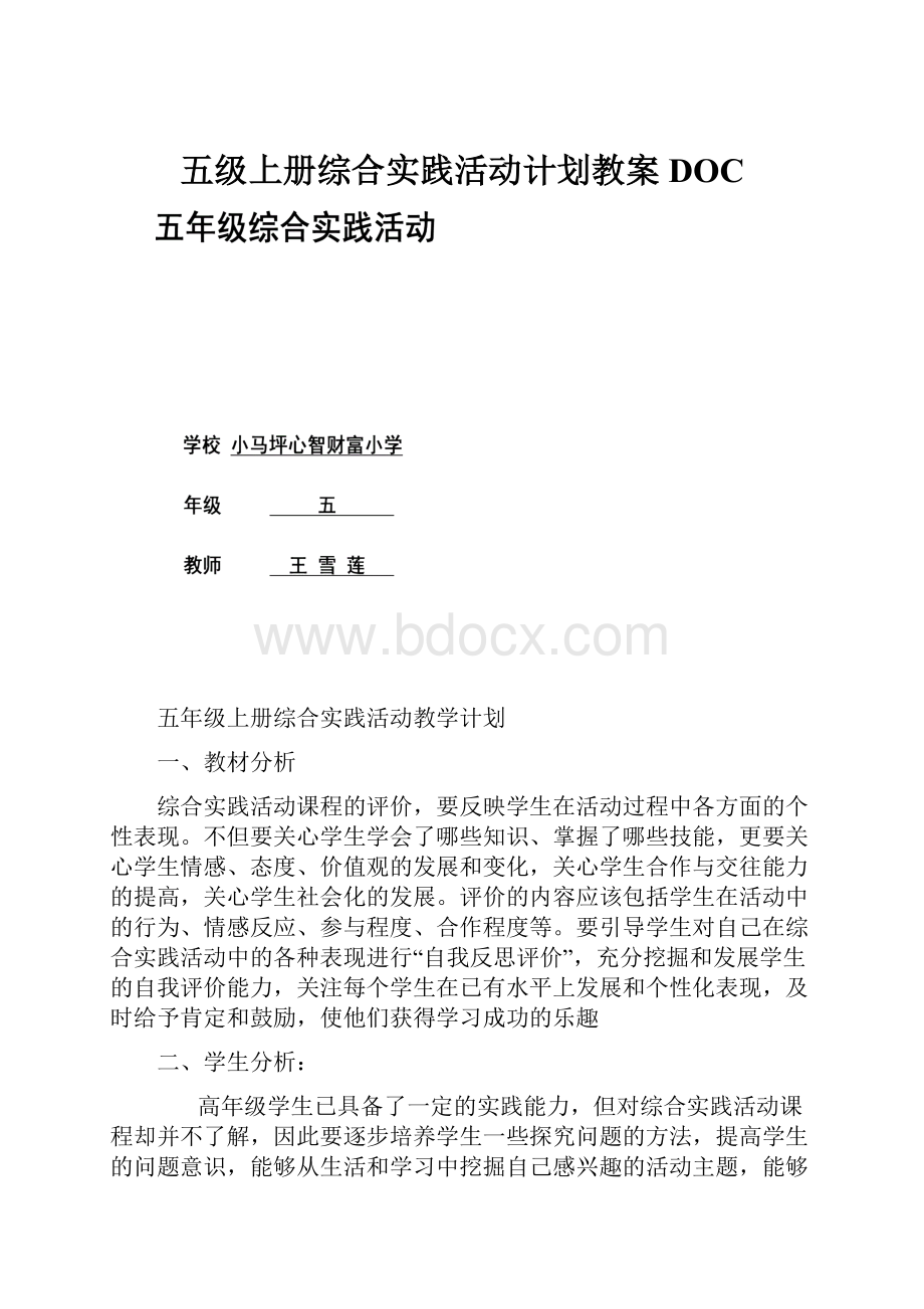 五级上册综合实践活动计划教案DOC.docx_第1页