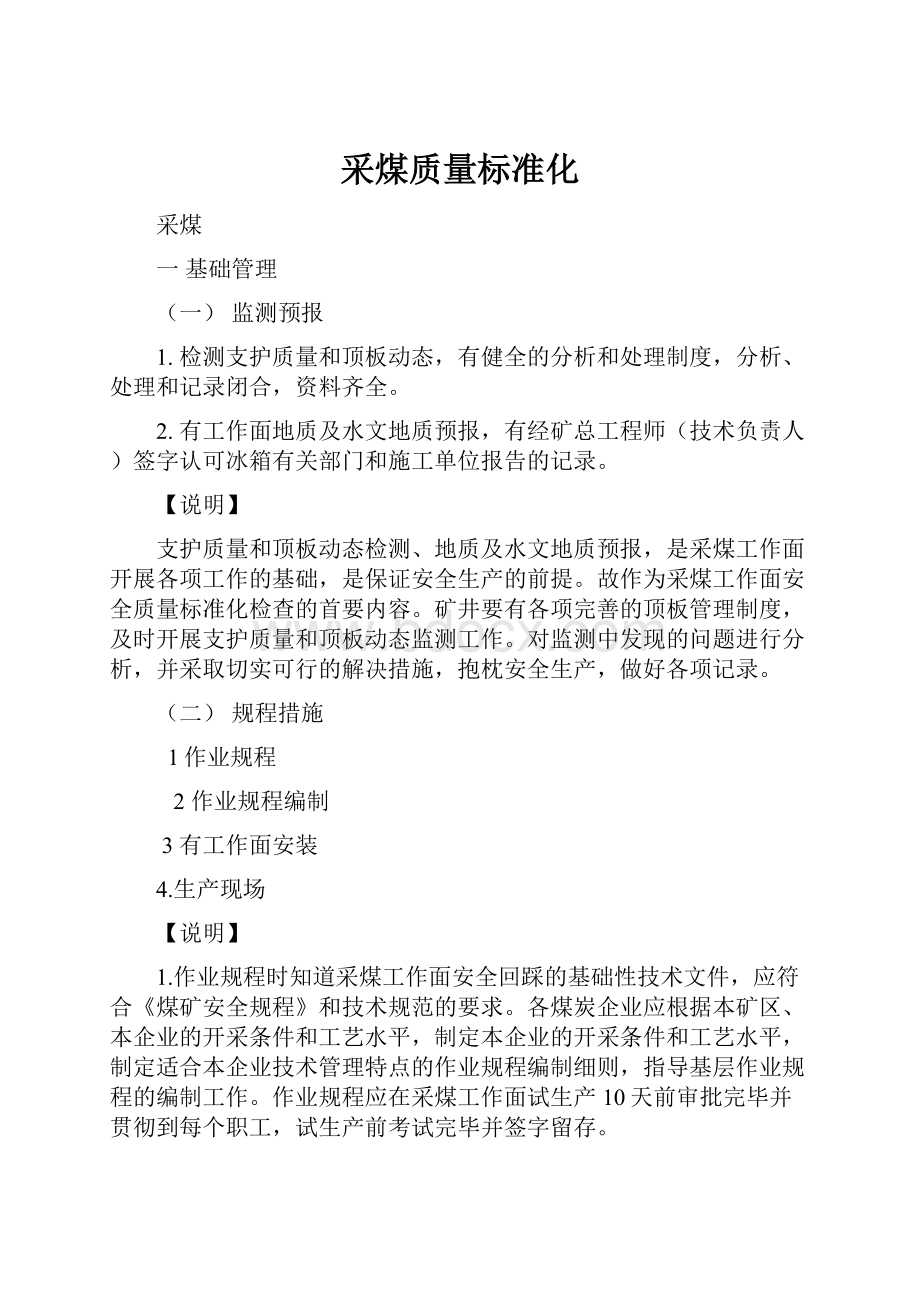 采煤质量标准化.docx