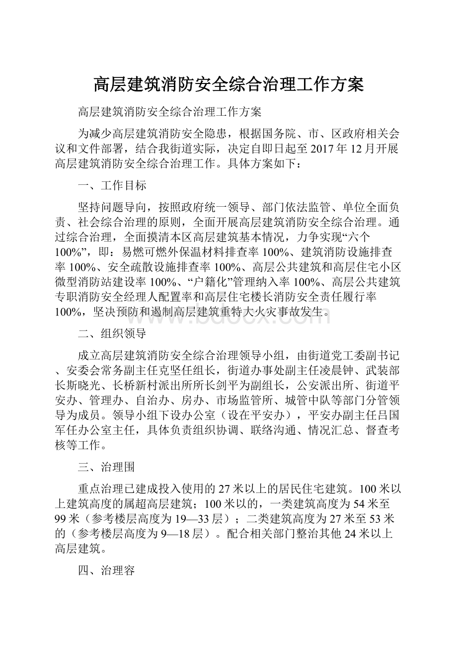 高层建筑消防安全综合治理工作方案.docx