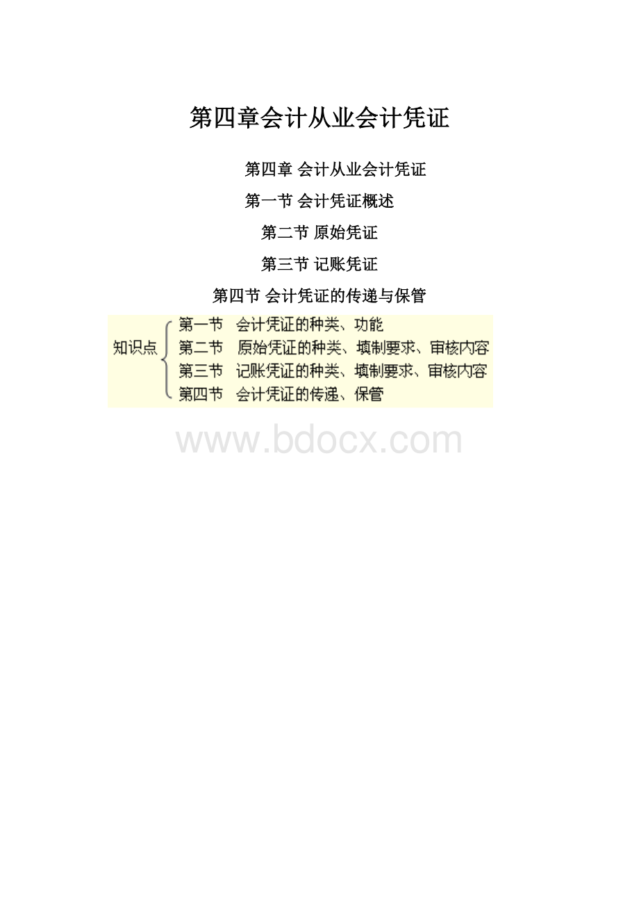 第四章会计从业会计凭证.docx