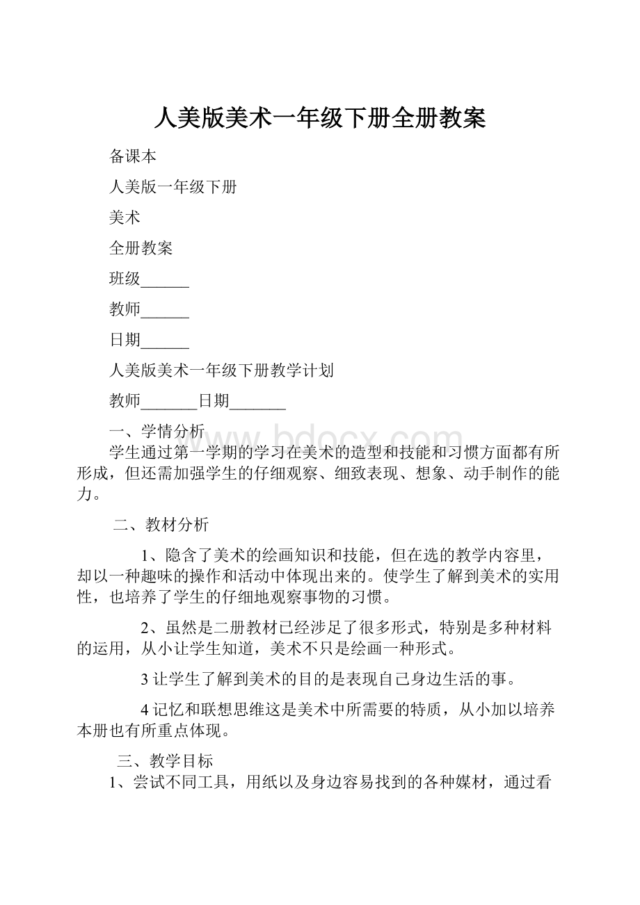 人美版美术一年级下册全册教案.docx