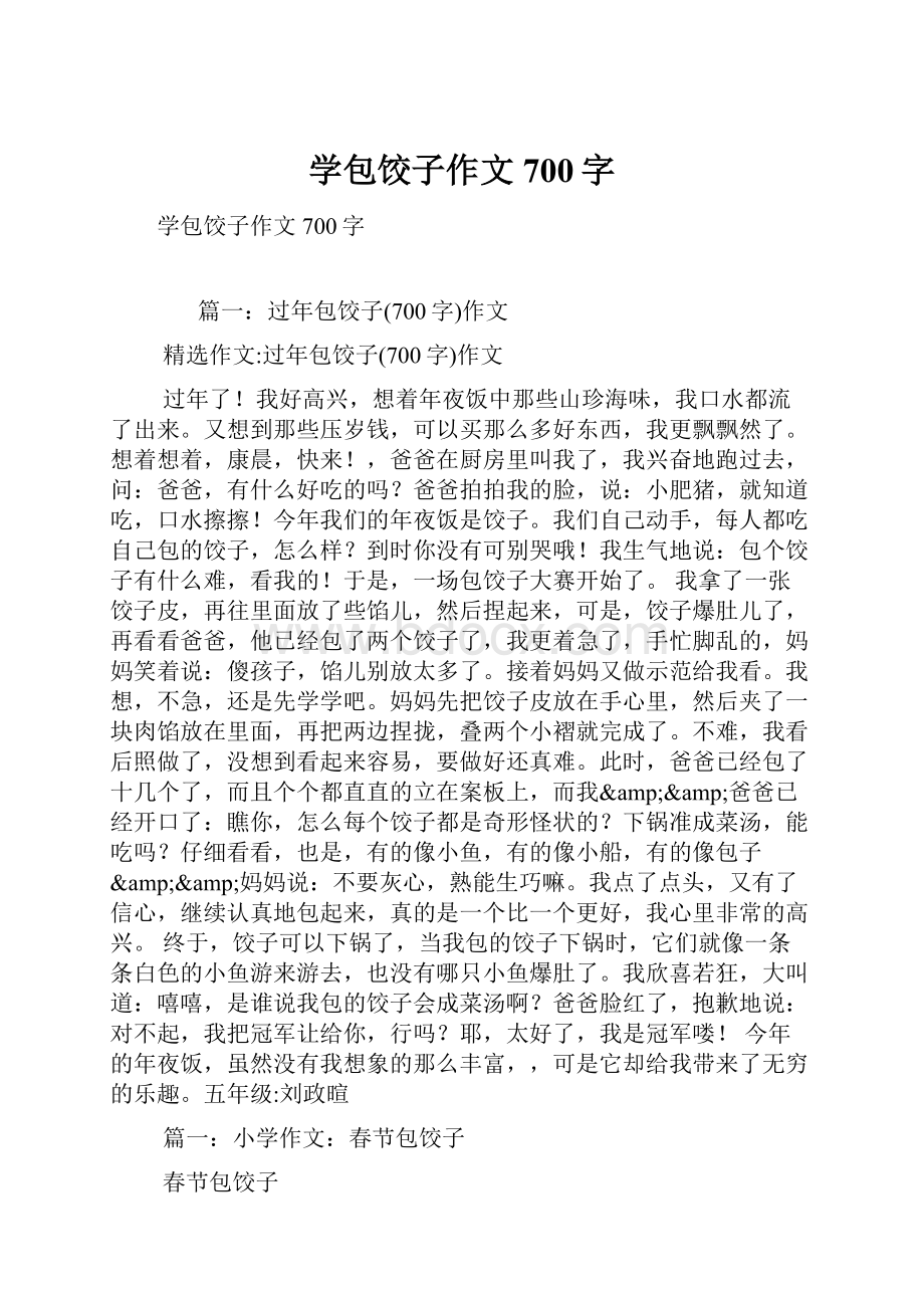 学包饺子作文700字.docx