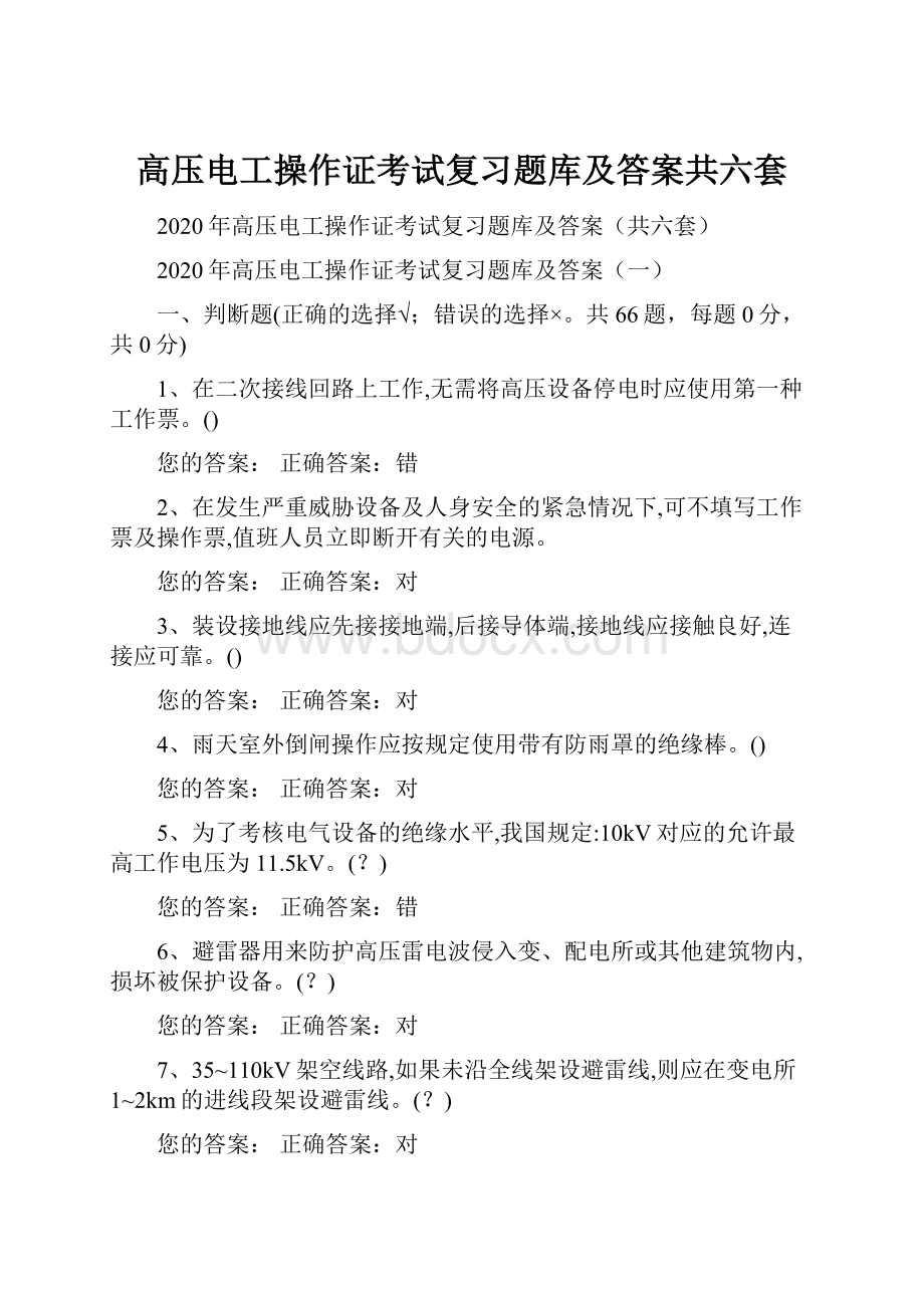 高压电工操作证考试复习题库及答案共六套.docx