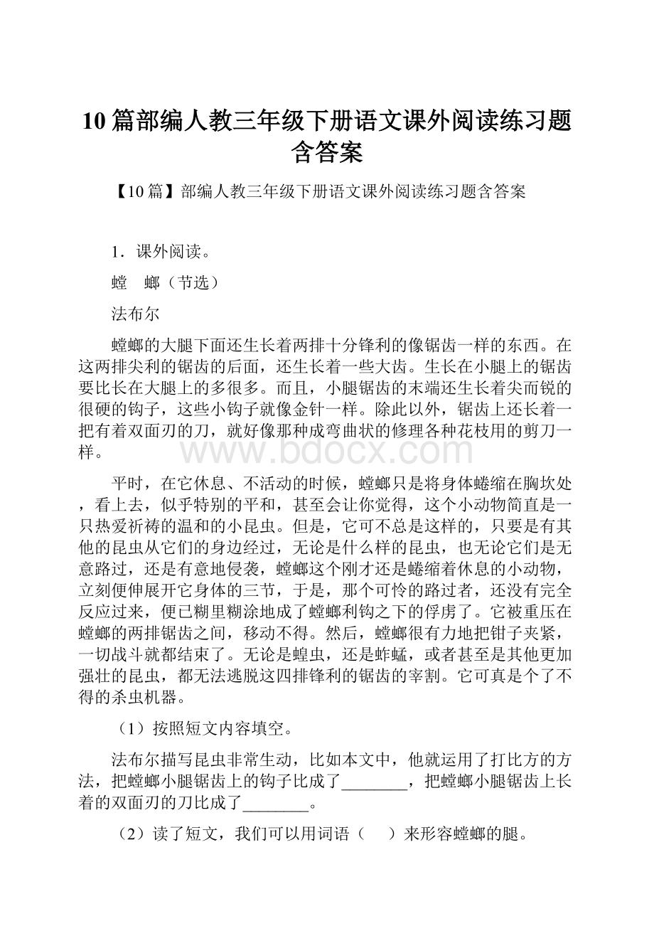 10篇部编人教三年级下册语文课外阅读练习题含答案.docx