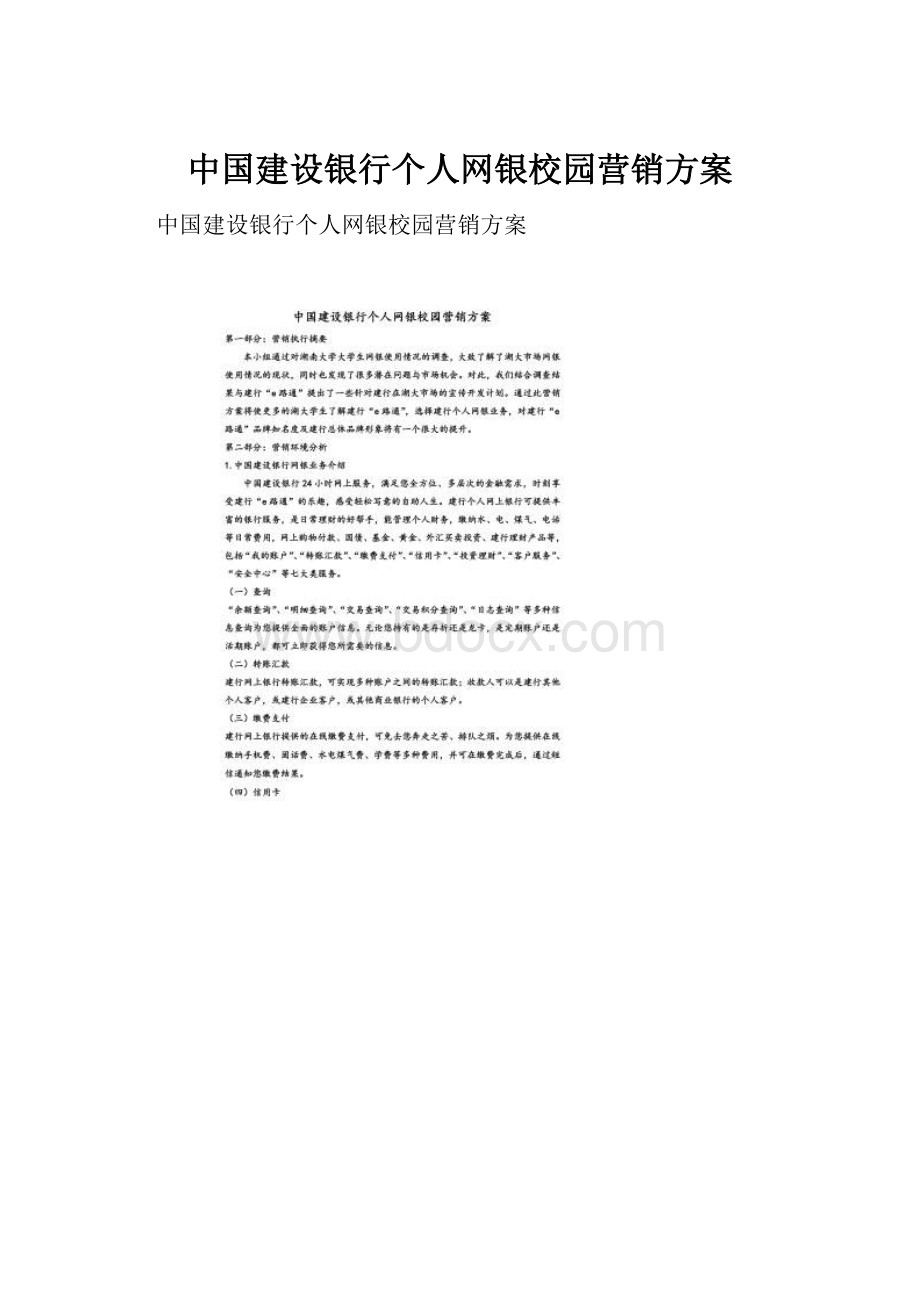 中国建设银行个人网银校园营销方案.docx_第1页