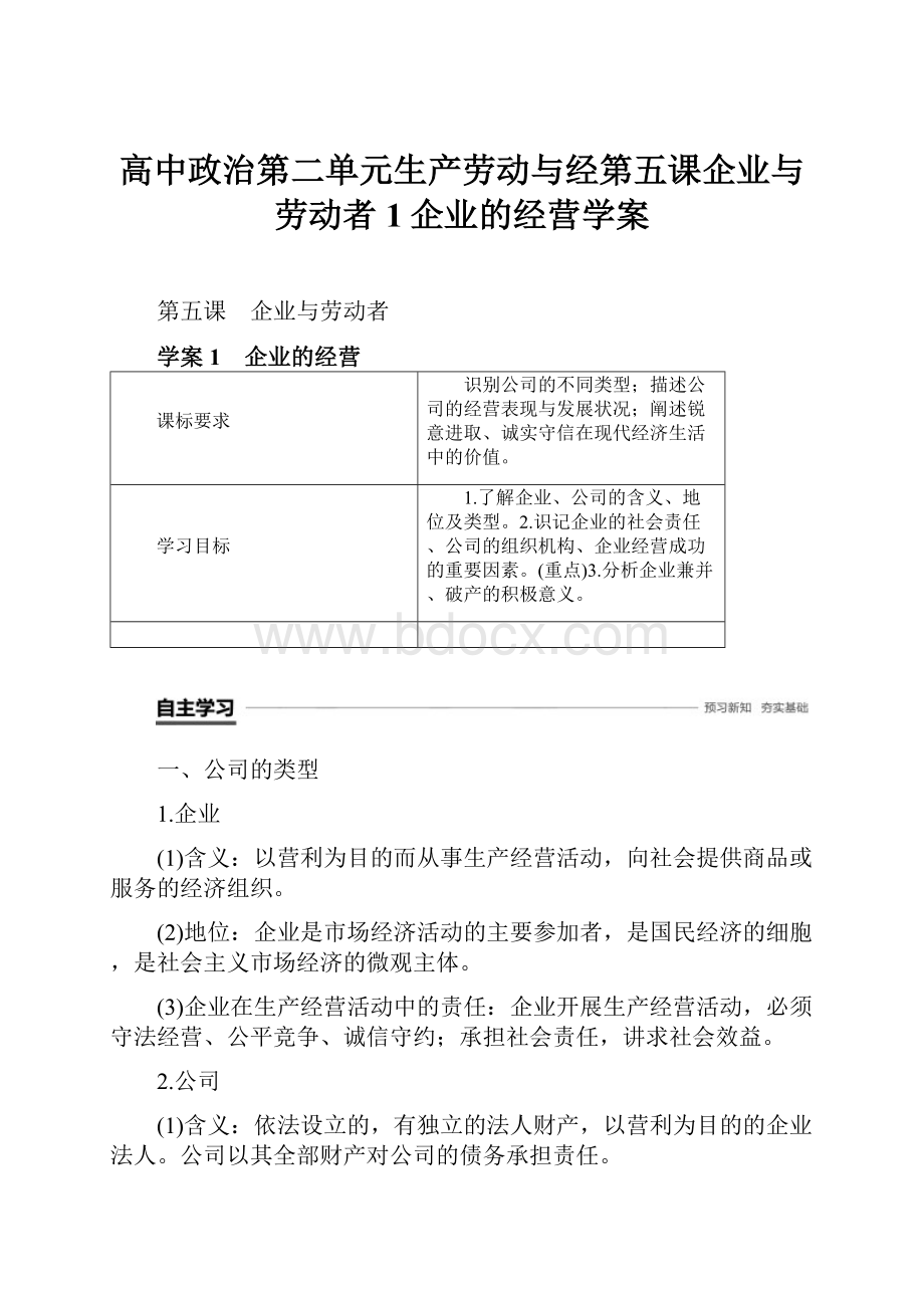 高中政治第二单元生产劳动与经第五课企业与劳动者1企业的经营学案.docx