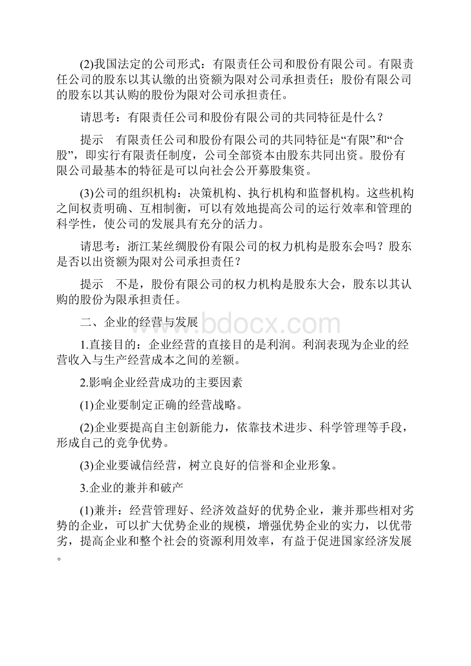 高中政治第二单元生产劳动与经第五课企业与劳动者1企业的经营学案.docx_第2页