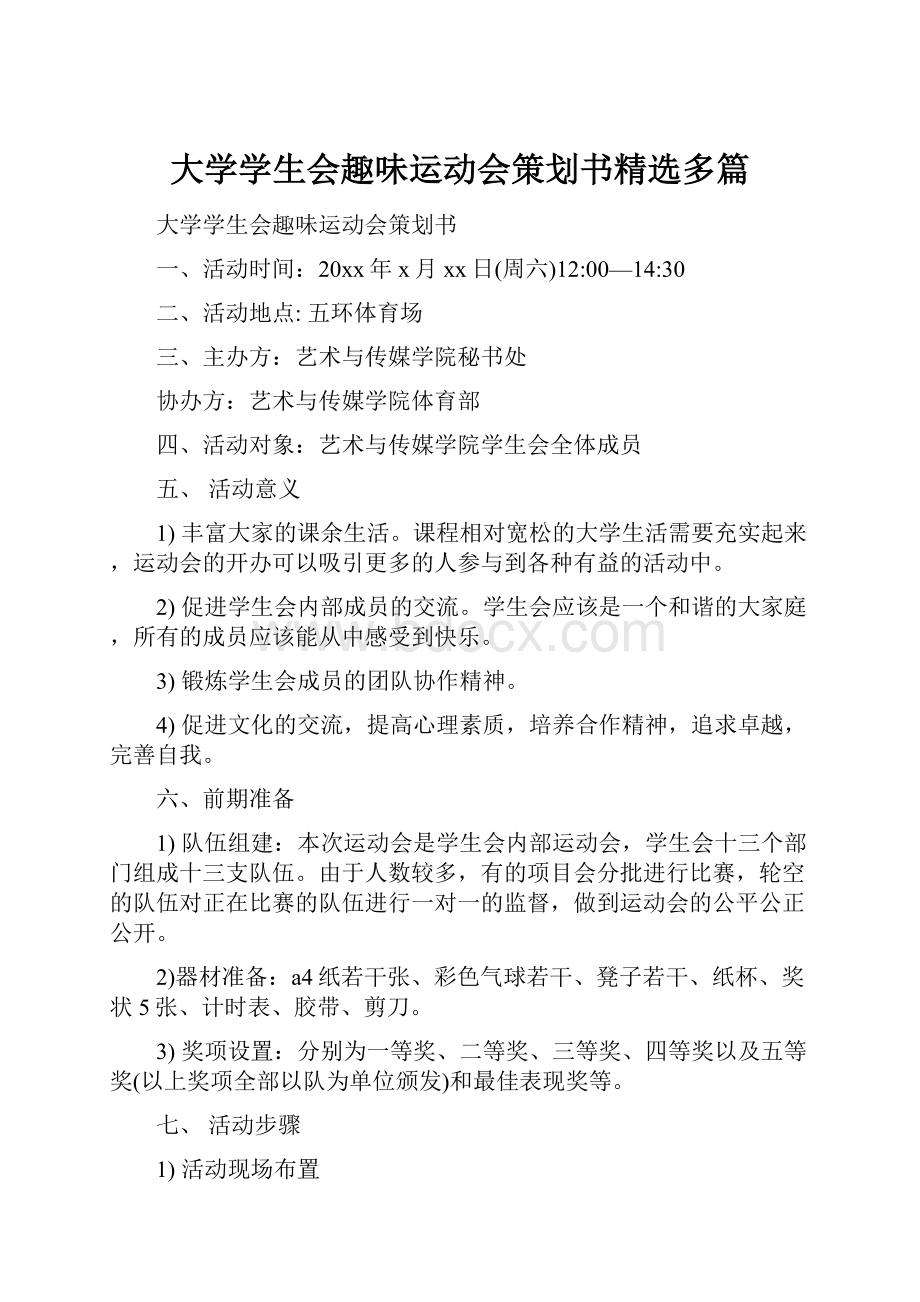 大学学生会趣味运动会策划书精选多篇.docx