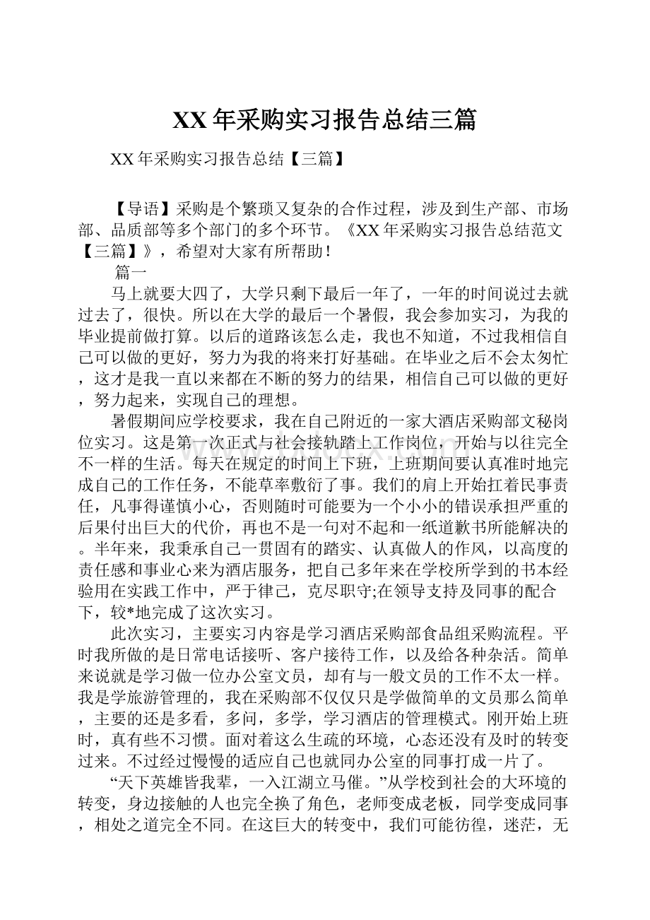 XX年采购实习报告总结三篇.docx