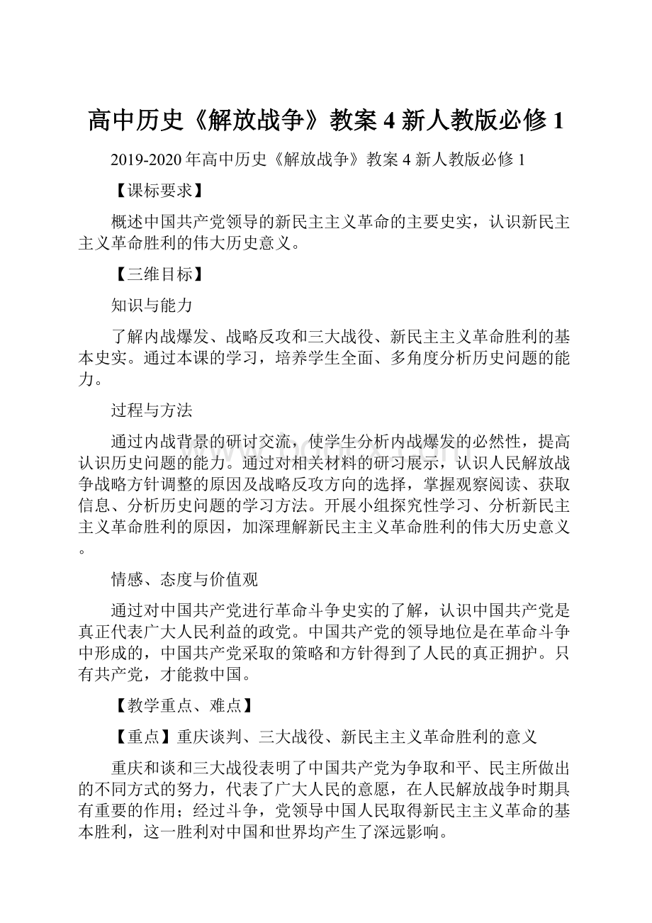 高中历史《解放战争》教案4 新人教版必修1.docx_第1页