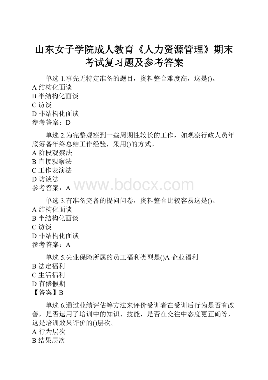 山东女子学院成人教育《人力资源管理》期末考试复习题及参考答案.docx_第1页