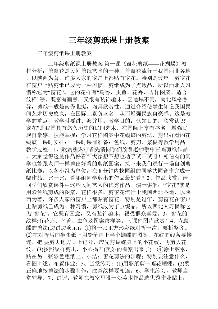 三年级剪纸课上册教案.docx