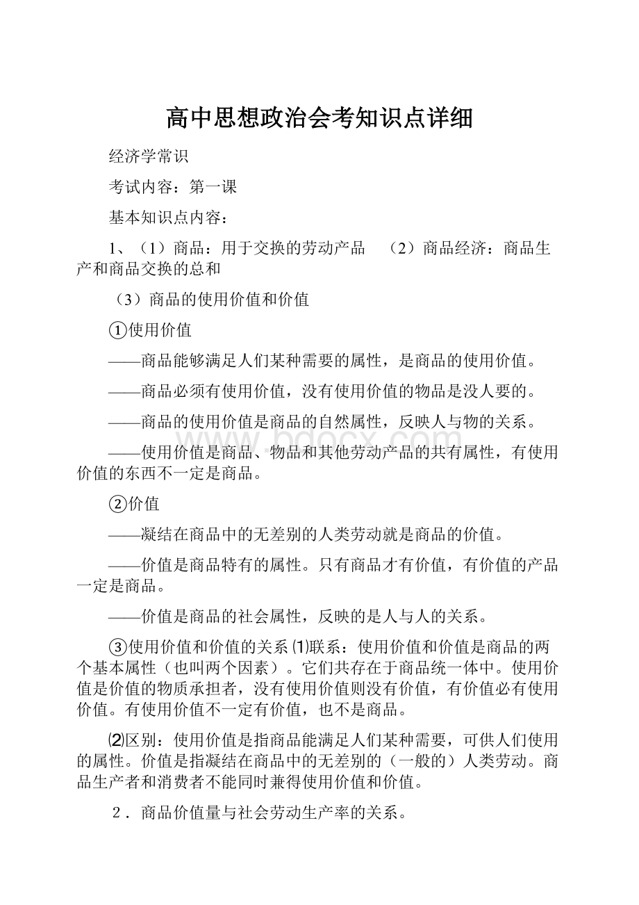 高中思想政治会考知识点详细.docx