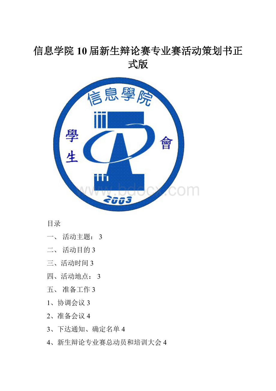 信息学院10届新生辩论赛专业赛活动策划书正式版.docx_第1页