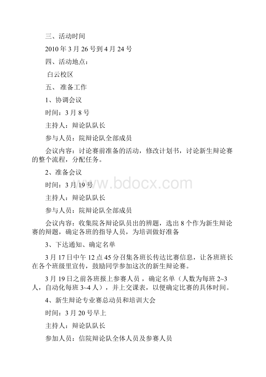 信息学院10届新生辩论赛专业赛活动策划书正式版.docx_第3页