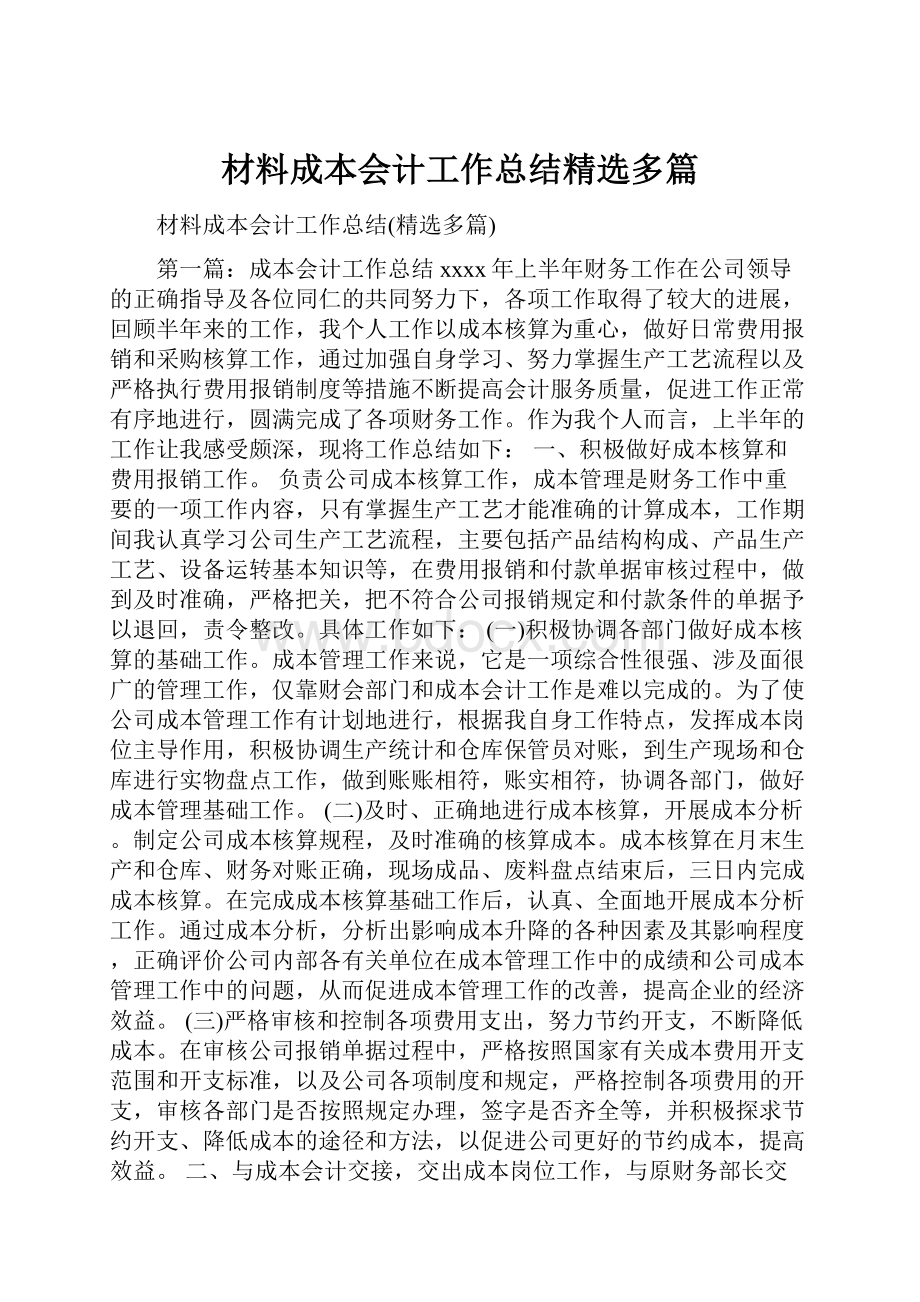 材料成本会计工作总结精选多篇.docx