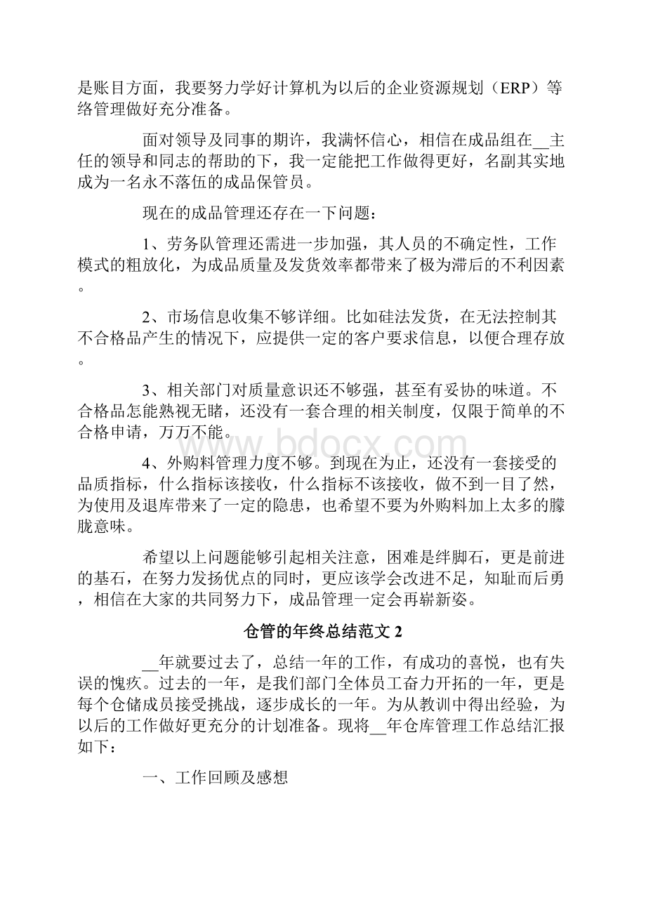 仓管的年终总结范文.docx_第2页