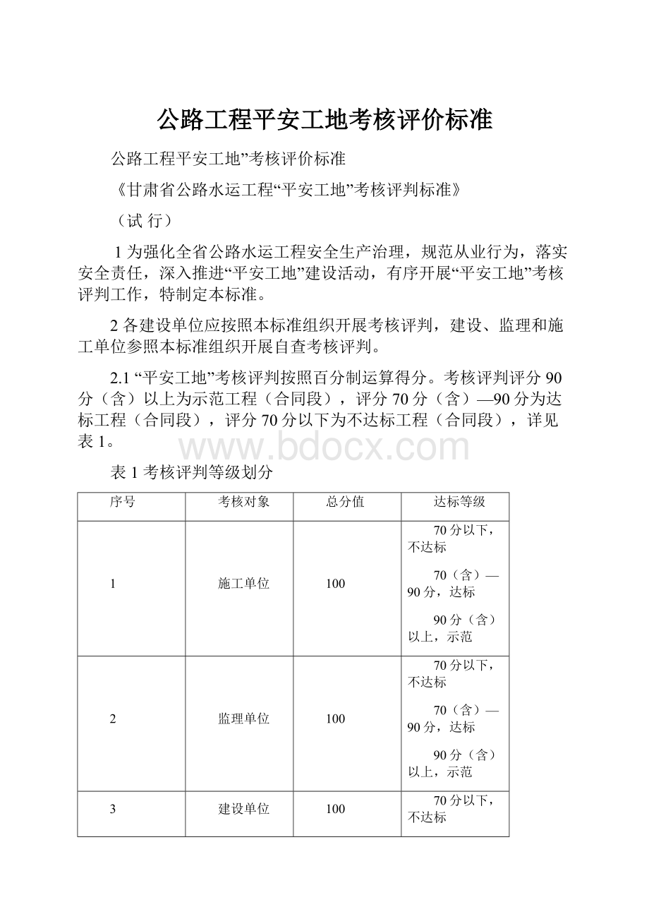 公路工程平安工地考核评价标准.docx