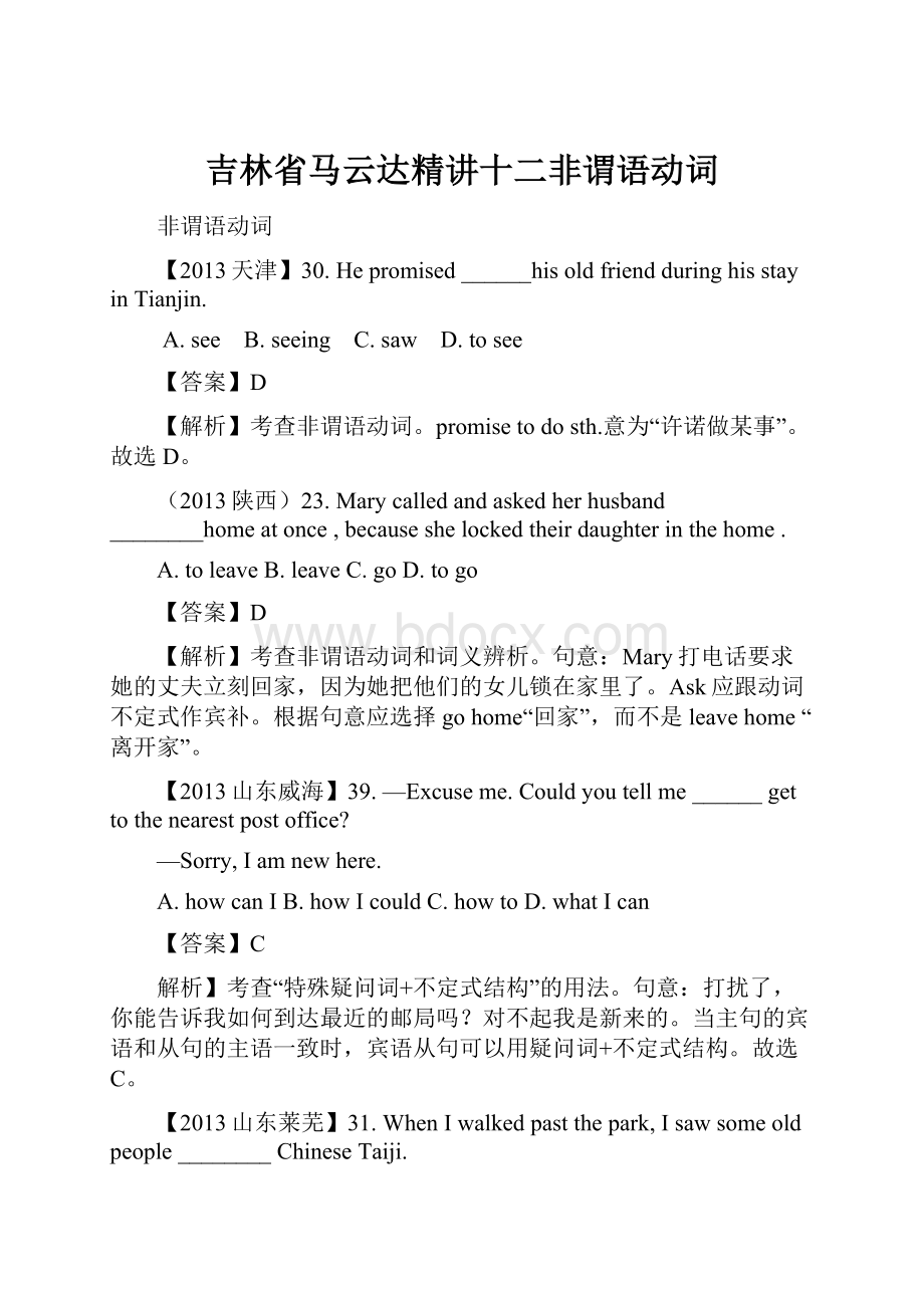 吉林省马云达精讲十二非谓语动词.docx