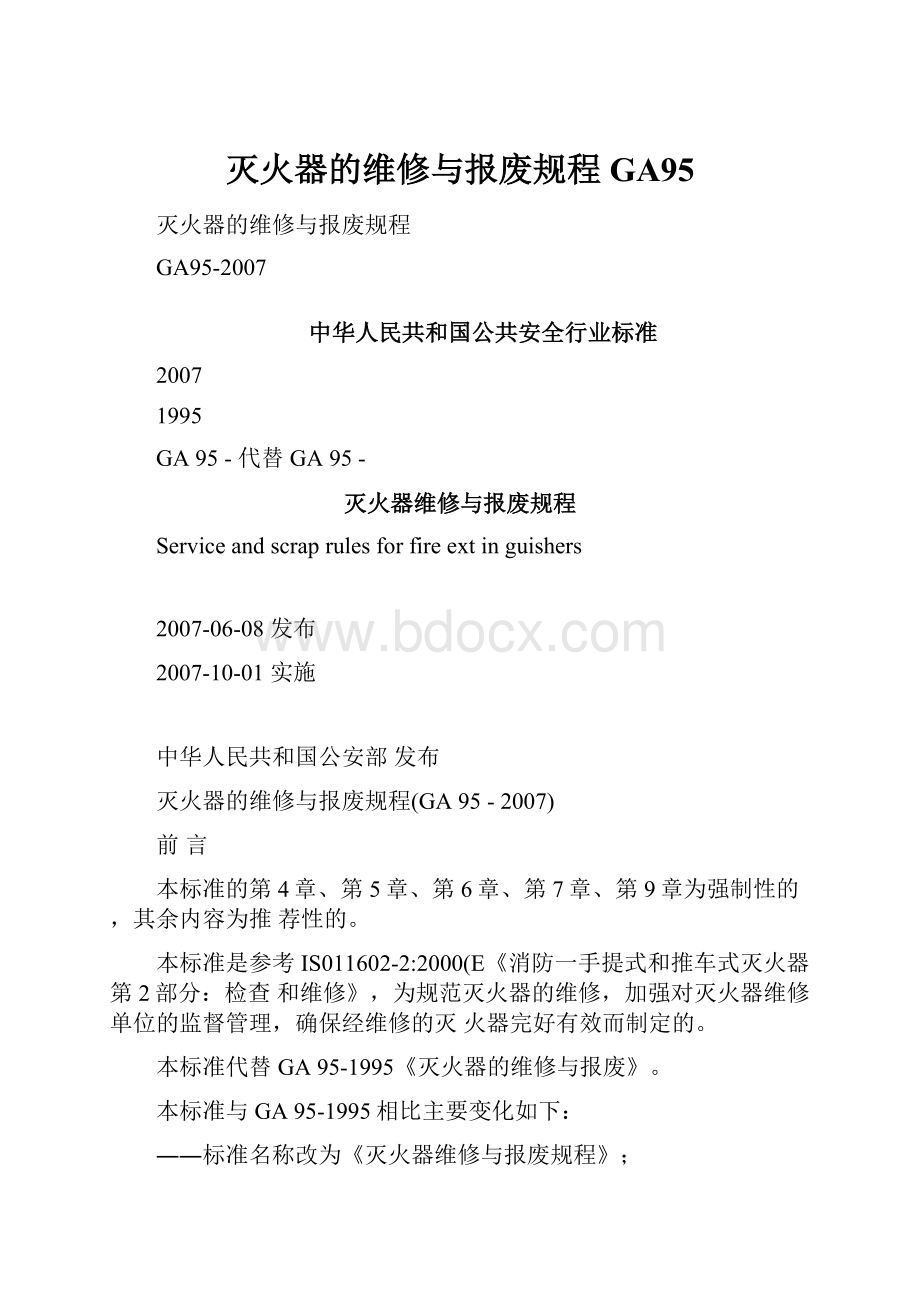 灭火器的维修与报废规程GA95.docx