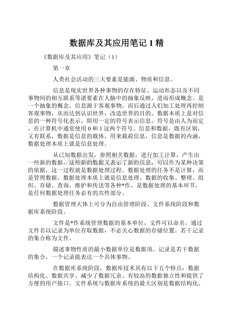 数据库及其应用笔记1精.docx