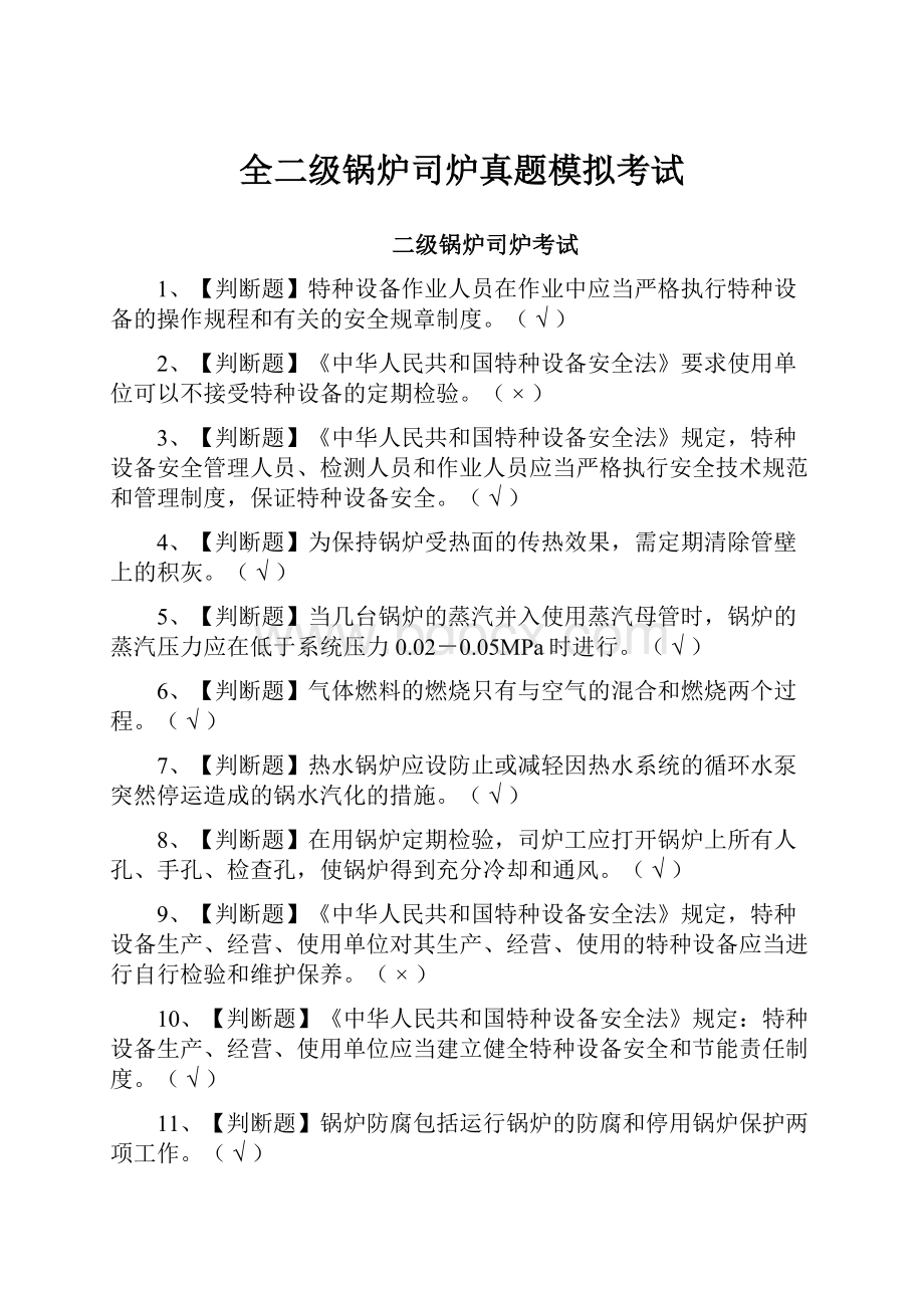 全二级锅炉司炉真题模拟考试.docx_第1页