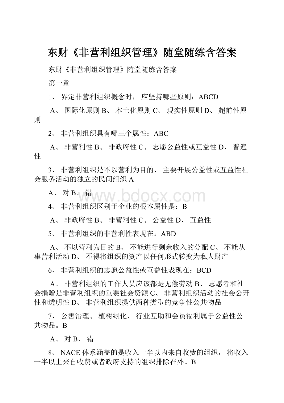 东财《非营利组织管理》随堂随练含答案.docx