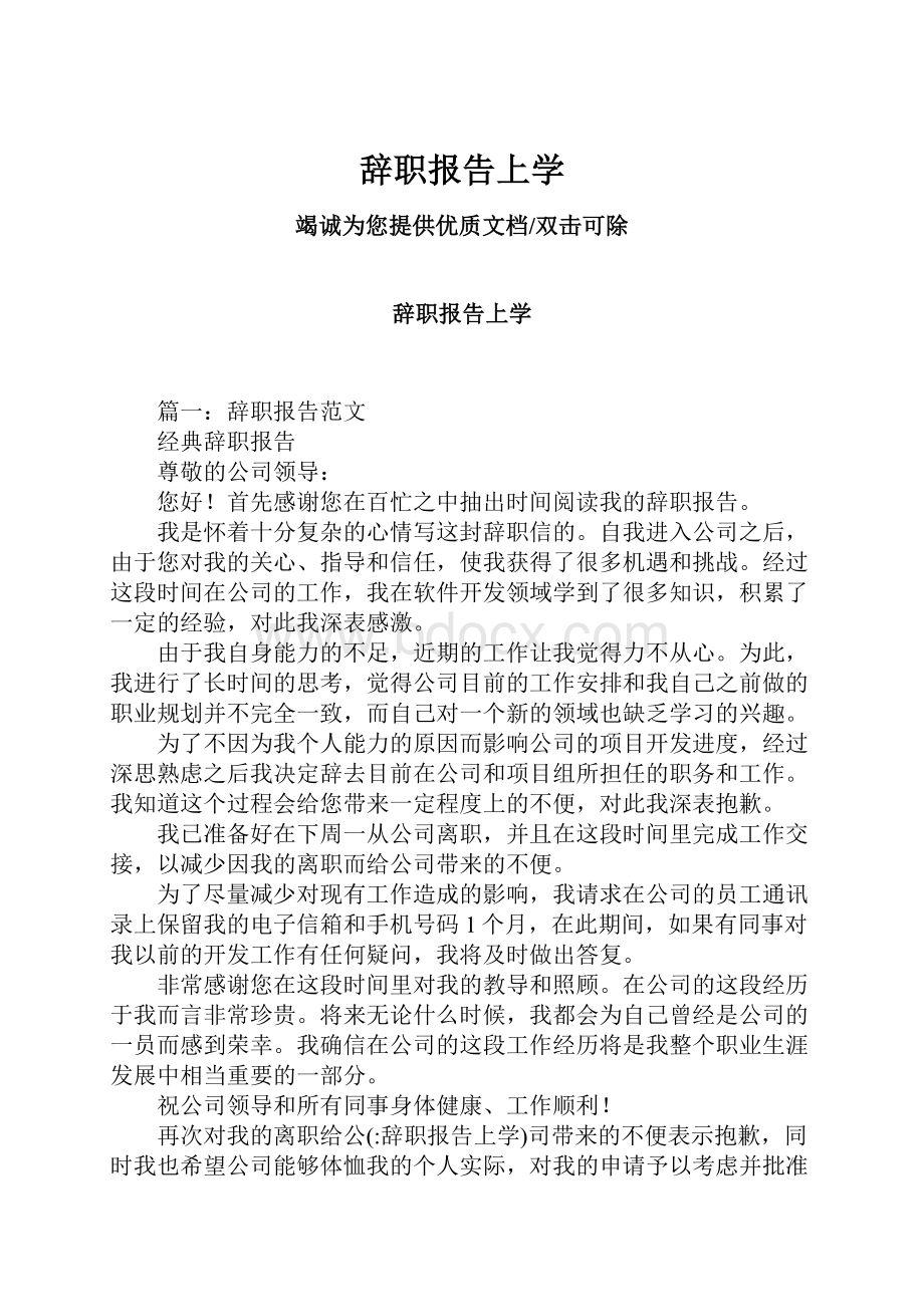 辞职报告上学.docx