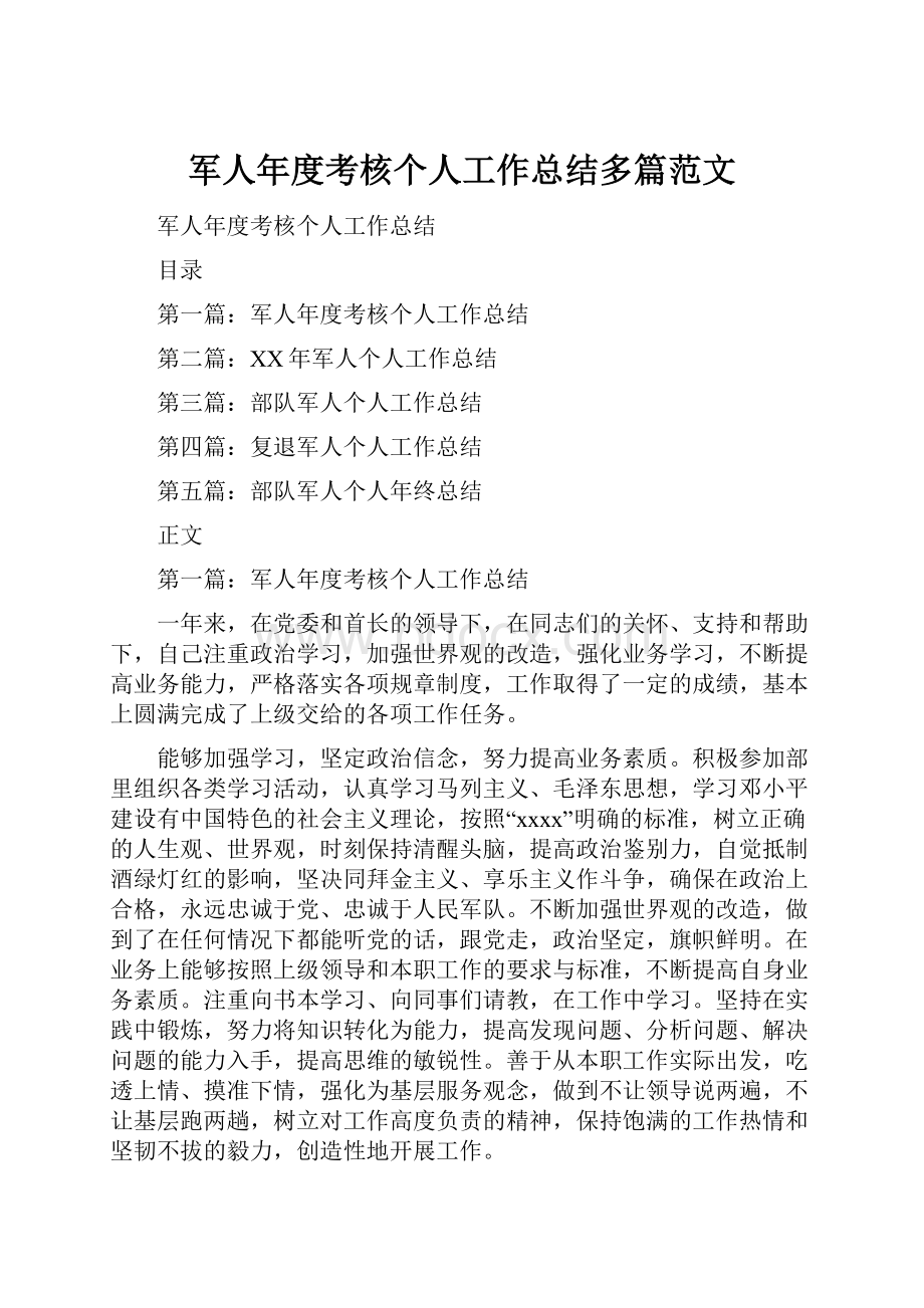 军人年度考核个人工作总结多篇范文.docx