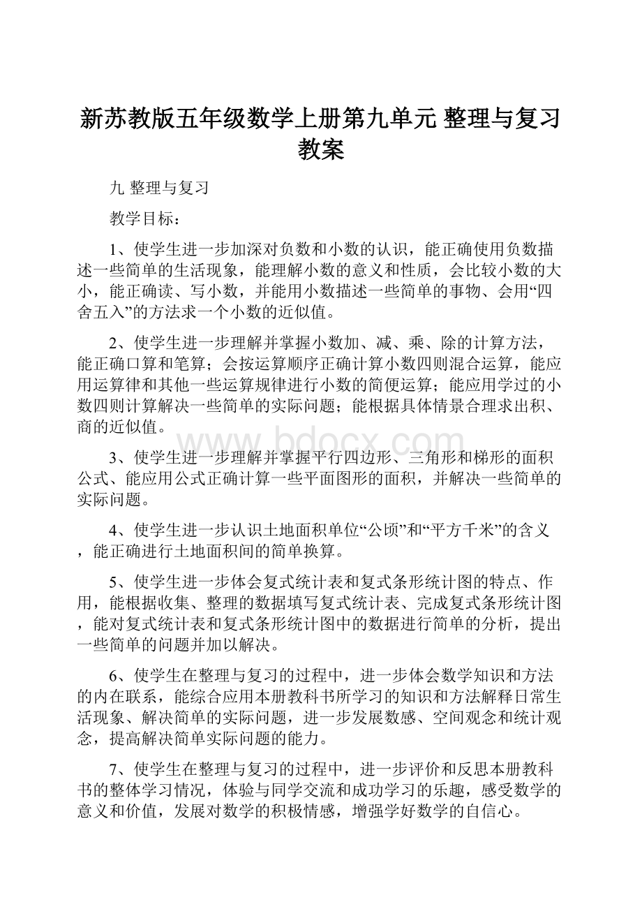 新苏教版五年级数学上册第九单元 整理与复习教案.docx_第1页