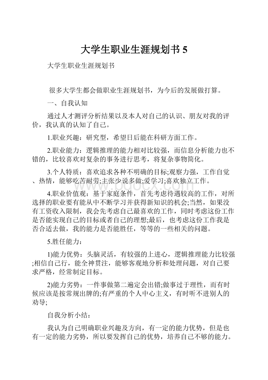 大学生职业生涯规划书5.docx