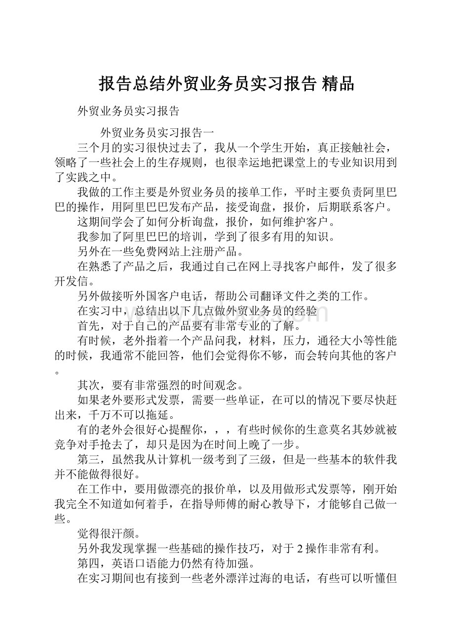 报告总结外贸业务员实习报告 精品.docx