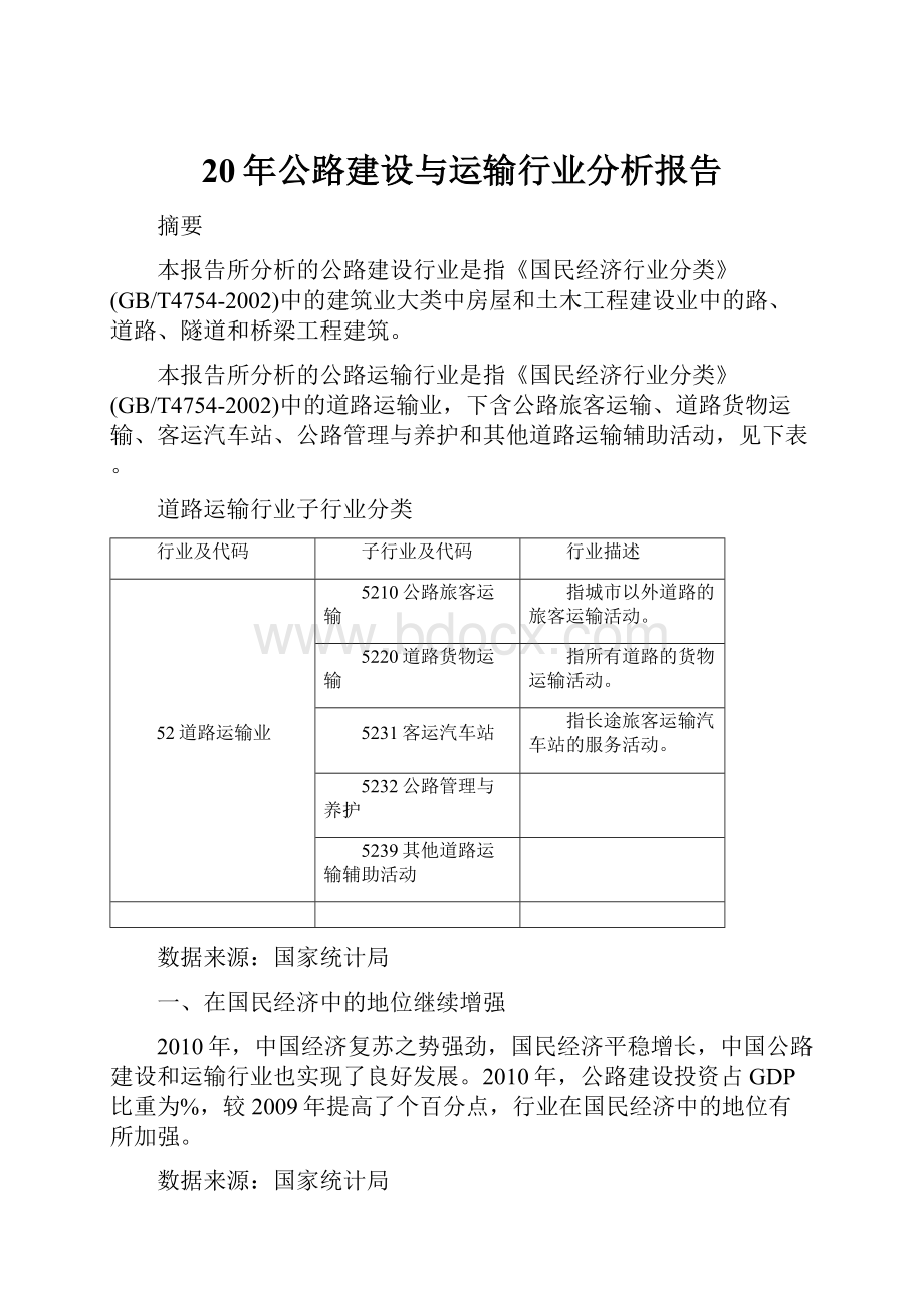 20年公路建设与运输行业分析报告.docx_第1页