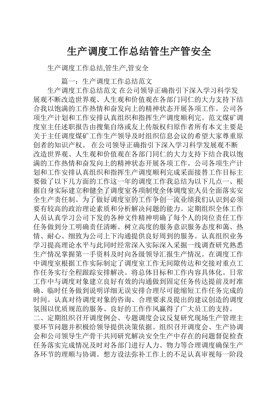 生产调度工作总结管生产管安全.docx