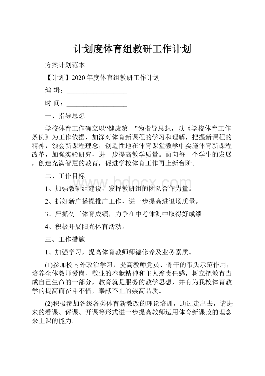 计划度体育组教研工作计划.docx