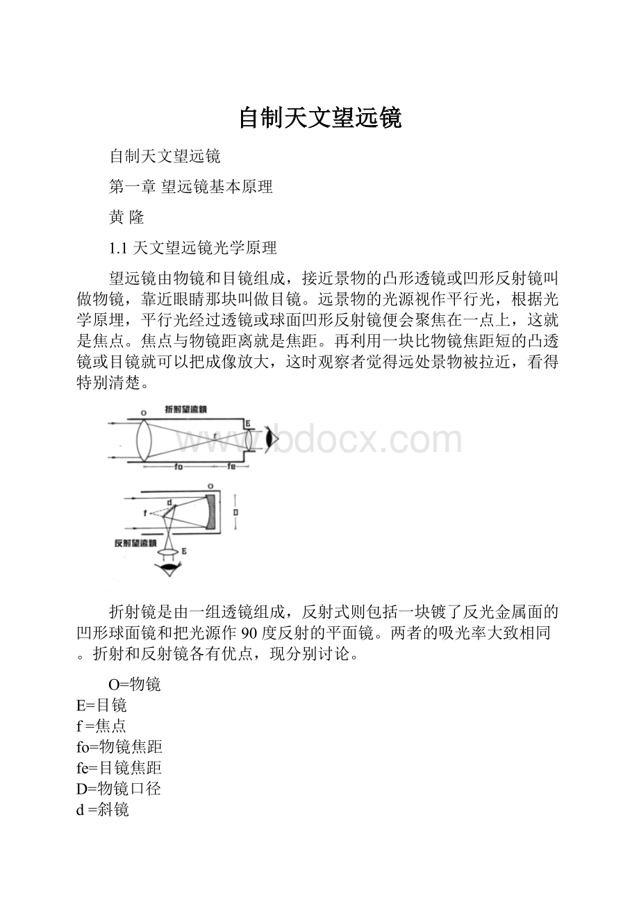 自制天文望远镜.docx