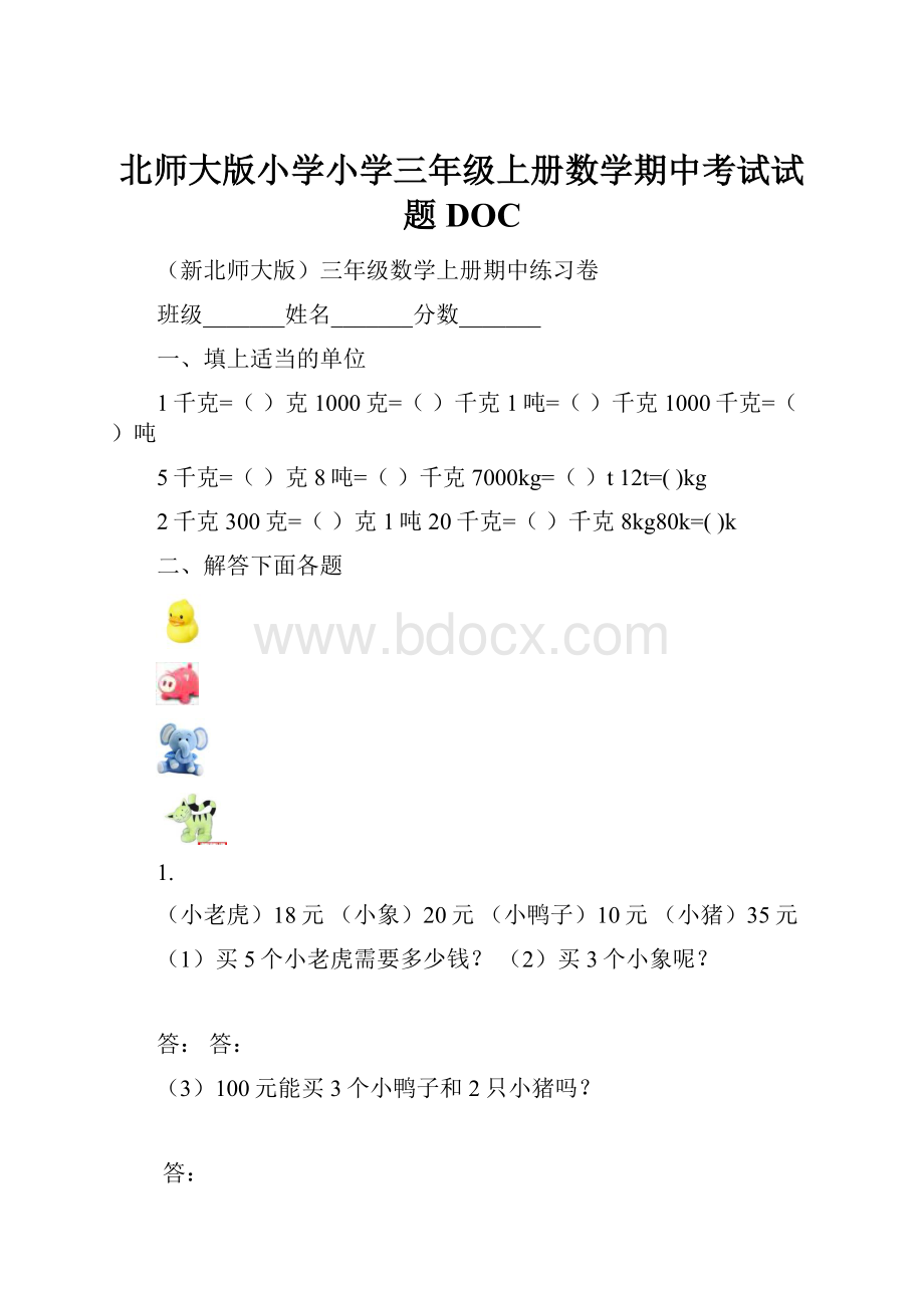 北师大版小学小学三年级上册数学期中考试试题DOC.docx_第1页